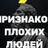 9 Ключевых ПРИЗНАКОВ ПЛОХИХ ЛЮДЕЙ стоицизм цитатыосмысле философия маркaврелий