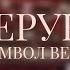 Верую Символ веры Хор ц Благодать г Минск
