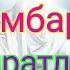Пайғамбаримиз сийратлари