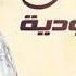 أغنية يا لميمة راني بنتك زينة الدودية