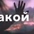 Ты знаешь мама он какой