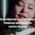 Damelya Sweet выпустила новую песню Shorts Sweet Newsong
