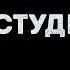 A Studio Я искала тебя Караоке