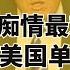 老来痴情最难防 国安拿下美国单身老专家 美国必须对伊朗开战 川普面临的三大陷阱 世界的中国 20250528