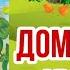 Домовенок Кузька Т Александрова Зима за день покажется читает бабушка Надя