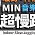 40分鐘 超慢跑 原地節拍超慢跑 180BPM 暖身 伸展 有音樂