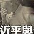 慈母手中線 遊子身上衣 習近平母親節呼籲 不要在日夜的拼搏中忽略了真情 國際360 20250511 全球大視野Global Vision