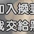 带着妻子加入会员制交换俱乐部 结果每次结束都要架着才能走路 家庭故事 婚姻生活 出轨