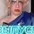ВОТ ЭТО ВЫПУСКНОЙ