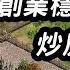 鬼島生存法則 1 你該創業還是炒房 台灣地主比你想像的還有錢