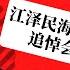 江泽民海葬是真怕被清算 中国疫情正接近峰值 追悼会为习近平所用 清零退场药品飞涨 经济下滑苦头 习近平尝到了 白纸运动推了一把 明年经济年 明镜电视热榜 第48期