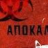 ЗОМБИ АПОКАЛИПСИС УРОКИ ВЫЖИВАНИЯ