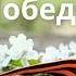 Екатерина Рогова Кэтрин Кэт Вальс Победы