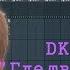 Как сделать бит DK Где твой идол