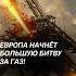 СМИ Европа на пороге нового газового кризиса евросоюз газ кризис украина цены политика