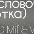MC Mif VeTaL Витязи словоблудия Уховертка Текст Lyrics 2001