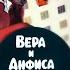 Про Анфису и Веру Вера и Анфиса тушат пожар 1987
