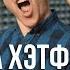 Тренер Джеймса Хэтфилда в СПб Анонс Yeah