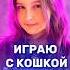 КТО ВЫИГРАЕТ Я ИЛИ КОШКА