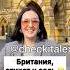 Британия Этикет и Соль ЗАЦЕНИ