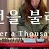 F I A 천번을 불러도 피아버전 Even After A Thousand Times FIA Ver