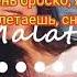BONAPART Алмата Семей ТЕКСТ