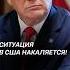 Конфликт между Трампом и жителями США нарастает трамп сша протесты беспорядки политика