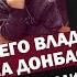 Гибель 4 летнего Владика Дмитриева на Донбассе Реконструкция трагедии ЯсноПонятно 1074