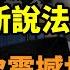 李克強猝逝又傳出新說法 上海再次震撼世界 前往李靈堂悼念高官身份曝光 中國處大變局前沿 上海再次震撼世界 文革重來 場景突現 萬聖節 指中共 搬弄是非 美駐日大使犀利反擊 痛批4件事