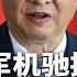 习近平神秘军机驰援伊朗 川普撤离警告震惊世界 中东陷高危时刻 梁 何 485