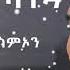 Eritrean Music Isaac Simon Ashab Betsihkiyo Jida Canada ኣሻብ በጺሕክዮ ጅዳ ካናዳ ኢሳቕ ስምኦን