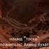 нашид тоска Ахмед бухатир песня душевная без мелодии