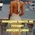 Цените своих женщин вдохновение успех цитаты саморазвитие
