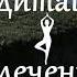 Медитация на привлечение денег