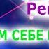 1 ступень Рейки Сам себе Целитель Индийская школа Рейки