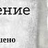 Глава 7 Пробужденное воображение Невилл Годдард Все о науке воображения