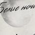Белые ночи