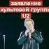 Боно из U2 угрожает Путину его речь о Навальном расстрогала зрителей
