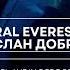Tural Everest Руслан Добрый SIL GITSIN Tansel Aydın DEDE Remix