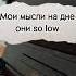 Мои Мысли На Дне Они So Low Escape Даня Милохин На пианино Караоке