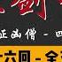 王玥波 长篇评书 童林传 雍正剑侠图 第四部 九罪证凶僧 第 46 至 50 回 第四部完 第四部全 50 回 6 小时助眠