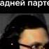Тот самый чел на задней парте Тикток мем
