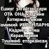 ОТА ОНА КАДРИ