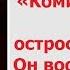 Нурлан Сабуров Комик не обязан быть остросоциальным Он вообще никому ничего не должен