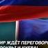 Мир ждёт переговоры Москвы и Киева путин зеленский переговоры стамбул новости политика