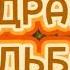 ЩЕДРАЯ СУДЬБА РИТУАЛ БЛАГОДАРЕНИЯ ДЛЯ ВСЕХ ИНГА ХОСРОЕВА ВЕДЬМИНА ИЗБА