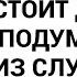 Иногда обжегшись на молоке стоит дуть и на воду подумала я съехав из служебной квартиры