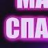 Мамка спалила