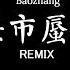 海市蜃樓 三叔說 DJ抖音 Remix 動態歌詞 Pinyin Lyrics 海市蜃樓多像個童話 刻畫成我眼裏的年華 Hot Douyin Tiktok