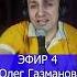 Олег Газманов Мотылёк 1 Клондайс кавер ЭФИР 4